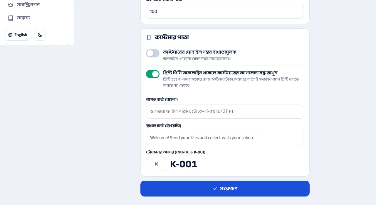প্রিন্ট পিসি বন্ধ থাকলে আপলোড বন্ধ রাখুন